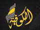 قناة الكوفية