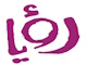رؤيا الوثائقية
