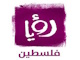 رؤيا فلسطين