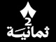 قناة الثامنة 2 بث مباشر 