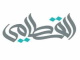قناة القطامي للقران الكريم بث مباشر